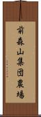 前森山集団農場 Scroll