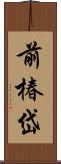 前椿岱 Scroll
