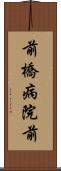 前橋病院前 Scroll