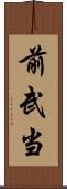 前武当 Scroll