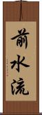 前水流 Scroll