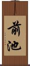 前池 Scroll