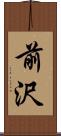 前沢 Scroll