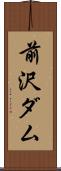前沢ダム Scroll