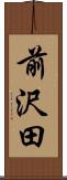 前沢田 Scroll