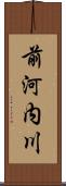 前河内川 Scroll