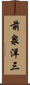 前泉洋三 Scroll