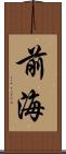 前海 Scroll