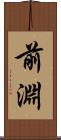 前淵 Scroll