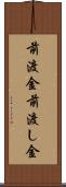 前渡金 Scroll