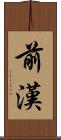前漢 Scroll