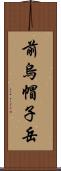 前烏帽子岳 Scroll