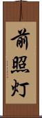 前照灯 Scroll