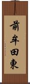 前牟田東 Scroll