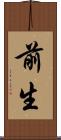 前生 Scroll