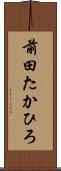 前田たかひろ Scroll