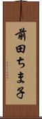 前田ちま子 Scroll