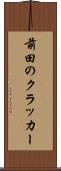 前田のクラッカー Scroll