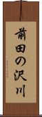 前田の沢川 Scroll