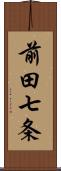 前田七条 Scroll