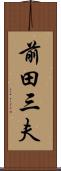 前田三夫 Scroll