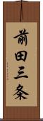 前田三条 Scroll