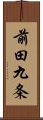 前田九条 Scroll