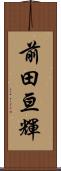 前田亘輝 Scroll