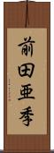 前田亜季 Scroll