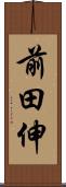 前田伸 Scroll