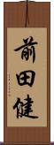 前田健 Scroll