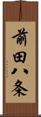 前田八条 Scroll