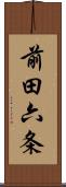 前田六条 Scroll