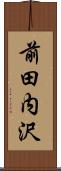 前田内沢 Scroll