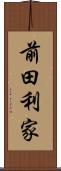 前田利家 Scroll