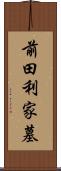 前田利家墓 Scroll