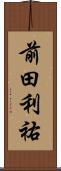 前田利祐 Scroll