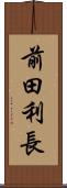 前田利長 Scroll