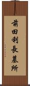 前田利長墓所 Scroll