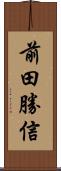 前田勝信 Scroll