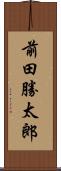 前田勝太郎 Scroll
