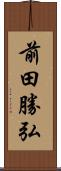 前田勝弘 Scroll