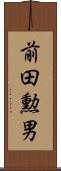 前田勲男 Scroll