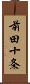 前田十条 Scroll