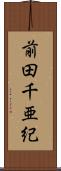前田千亜紀 Scroll