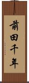 前田千年 Scroll