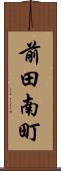 前田南町 Scroll