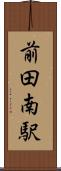 前田南駅 Scroll