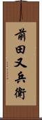 前田又兵衛 Scroll