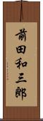 前田和三郎 Scroll